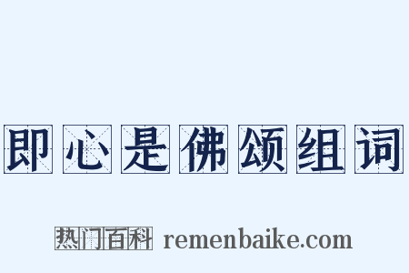 即心是佛颂组词是什么意思的图片